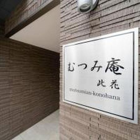 むつみ庵此花601 Lägenhet Osaka Exteriör bild